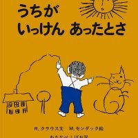 絵本「うちがいっけんあったとさ」の表紙（サムネイル）