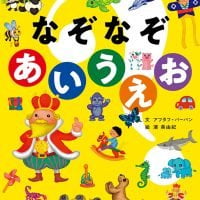 絵本「なぞなぞあいうえお」の表紙（サムネイル）