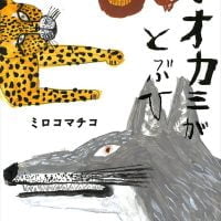 絵本「オオカミがとぶひ」の表紙（サムネイル）