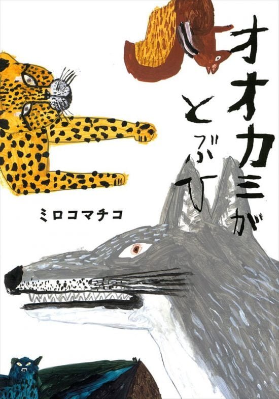 絵本「オオカミがとぶひ」の表紙（全体把握用）（中サイズ）