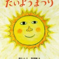 絵本「たいようまつり」の表紙（サムネイル）