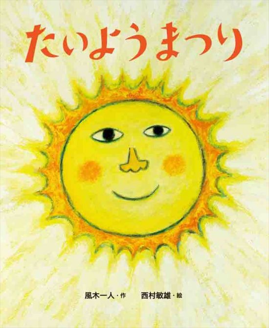 絵本「たいようまつり」の表紙（全体把握用）（中サイズ）