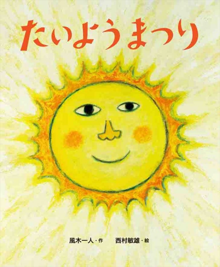 絵本「たいようまつり」の表紙（詳細確認用）（中サイズ）