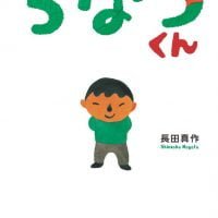 絵本「ちなつくん」の表紙（サムネイル）