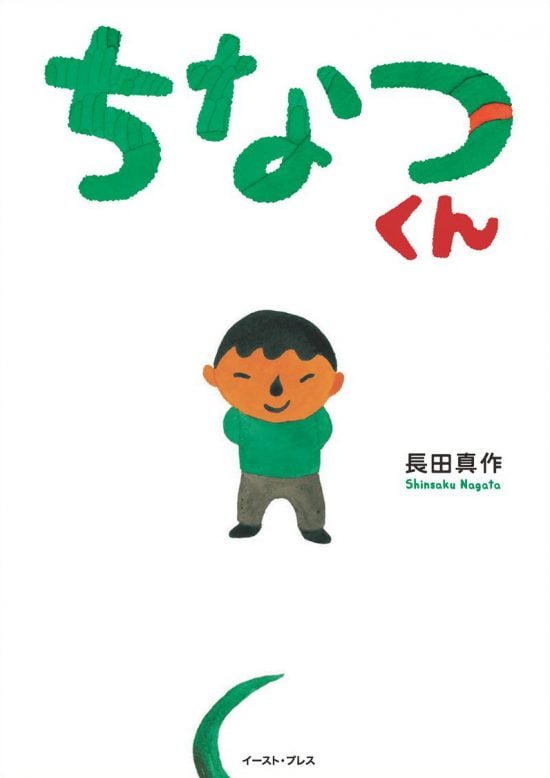 絵本「ちなつくん」の表紙（全体把握用）（中サイズ）