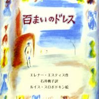 絵本「百まいのドレス」の表紙（サムネイル）