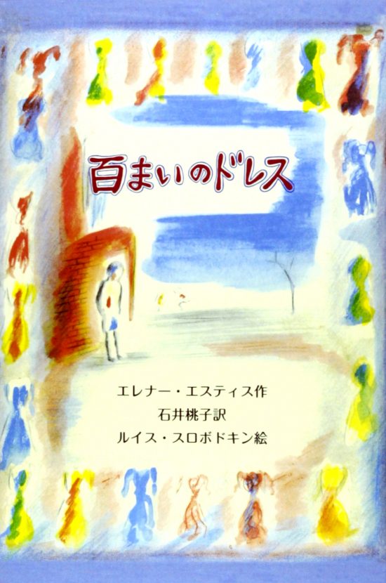 絵本「百まいのドレス」の表紙（全体把握用）（中サイズ）