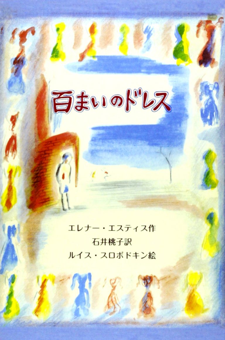 絵本「百まいのドレス」の表紙（詳細確認用）（中サイズ）