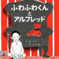 絵本「ふわふわくんとアルフレッド」の表紙（サムネイル）