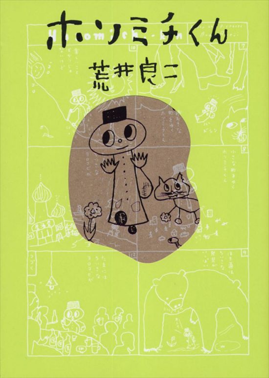 絵本「ホソミチくん」の表紙（全体把握用）（中サイズ）