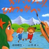 絵本「えかきのチャーリー ひみつのかべ」の表紙（サムネイル）