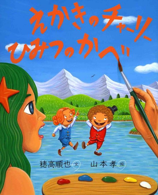 絵本「えかきのチャーリー ひみつのかべ」の表紙（中サイズ）