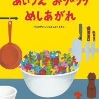 絵本「あいうえ おりょうり めしあがれ」の表紙（サムネイル）