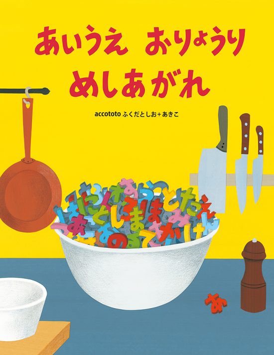 絵本「あいうえ おりょうり めしあがれ」の表紙（全体把握用）（中サイズ）