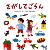 絵本「さがしてごらん」の表紙（サムネイル）