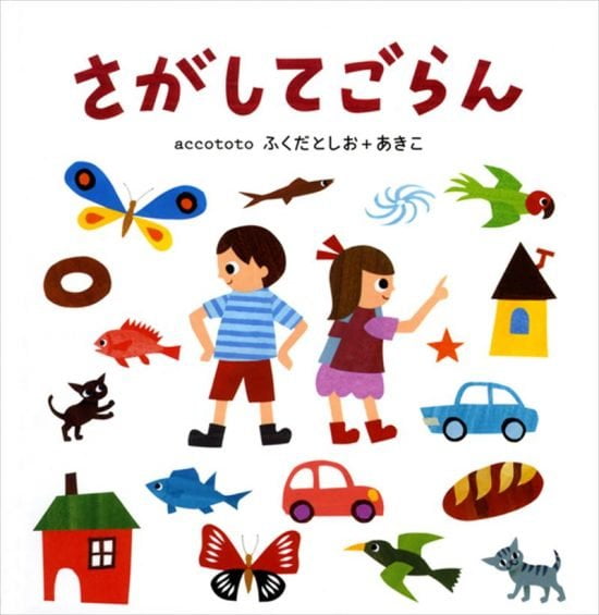 絵本「さがしてごらん」の表紙（全体把握用）（中サイズ）