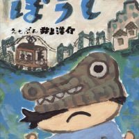 絵本「ぼうし」の表紙（サムネイル）