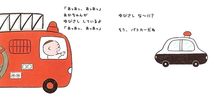 絵本「ゆびさしな〜に？」の一コマ