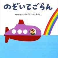 絵本「のぞいてごらん」の表紙（サムネイル）