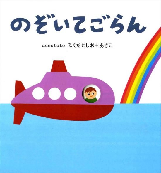 絵本「のぞいてごらん」の表紙（全体把握用）（中サイズ）