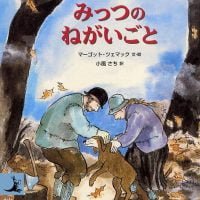 絵本「みっつのねがいごと」の表紙（サムネイル）