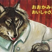 絵本「おおかみのおいしゃさん」の表紙（サムネイル）