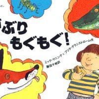 絵本「がぶり もぐもぐ」の表紙（サムネイル）