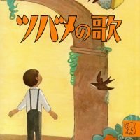 絵本「ツバメの歌 ロバの旅」の表紙（サムネイル）