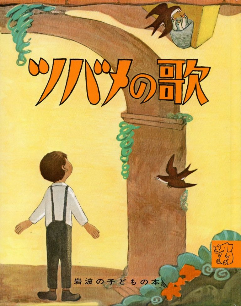 絵本「ツバメの歌 ロバの旅」の表紙（詳細確認用）（中サイズ）