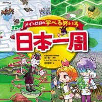 絵本「メイとロロの学べるめいろ 日本一周」の表紙