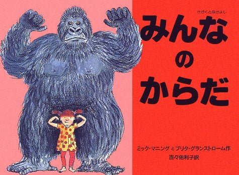 絵本「みんなのからだ」の表紙（詳細確認用）（中サイズ）