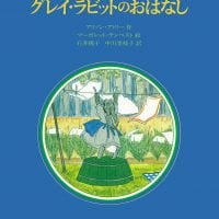 絵本「グレイ・ラビットのおはなし」の表紙（サムネイル）