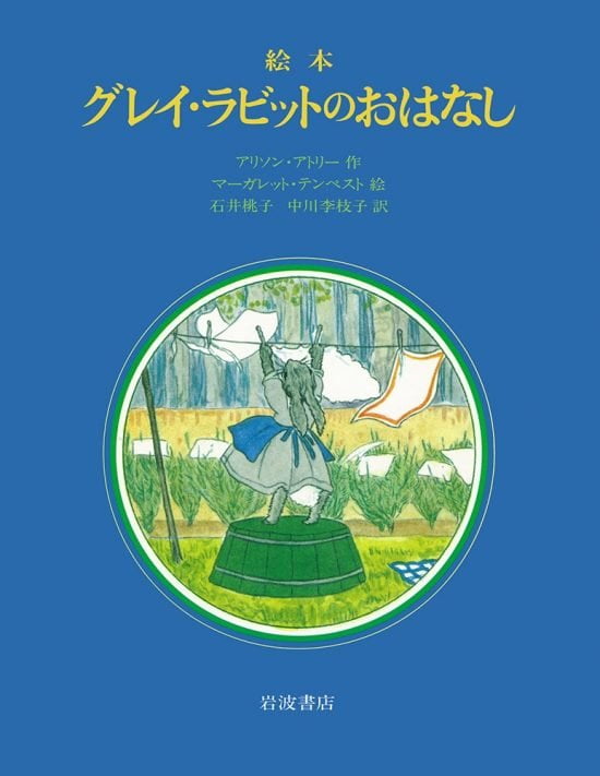 絵本「グレイ・ラビットのおはなし」の表紙（全体把握用）（中サイズ）