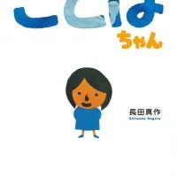 絵本「ことはちゃん」の表紙（サムネイル）