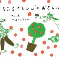 絵本「ころころオレンジのおさんぽ」の表紙（サムネイル）