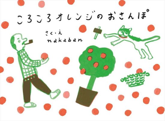 絵本「ころころオレンジのおさんぽ」の表紙（全体把握用）（中サイズ）