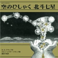 絵本「空のひしゃく 北斗七星」の表紙（サムネイル）