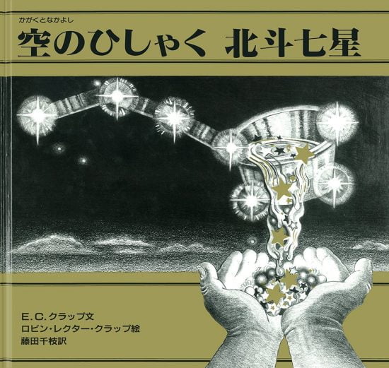 絵本「空のひしゃく 北斗七星」の表紙（全体把握用）（中サイズ）