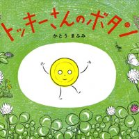 絵本「トッキーさんのボタン」の表紙（サムネイル）