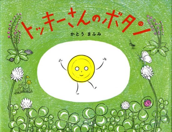 絵本「トッキーさんのボタン」の表紙（中サイズ）