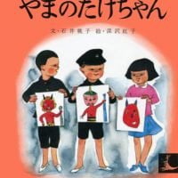 絵本「やまのたけちゃん」の表紙（サムネイル）