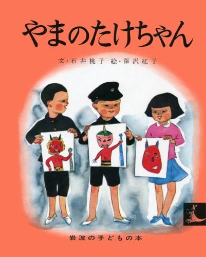 絵本「やまのたけちゃん」の表紙（中サイズ）