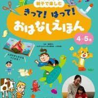 絵本「親子で楽しむ きって！ はって！ おはなしえほん ４～５歳」の表紙（サムネイル）