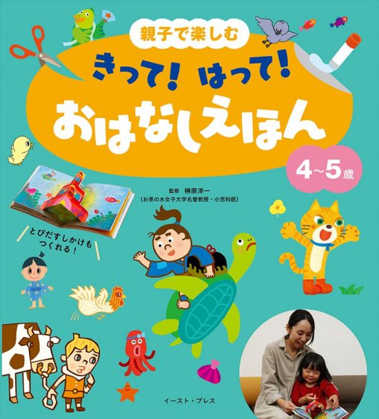 絵本「親子で楽しむ きって！ はって！ おはなしえほん ４～５歳」の表紙（中サイズ）