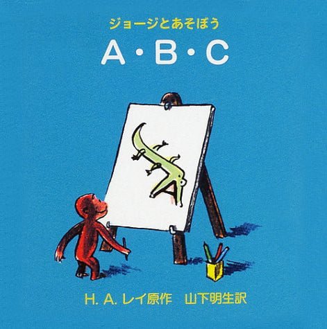 絵本「ジョージとあそぼう Ａ.Ｂ.Ｃ」の表紙（詳細確認用）（中サイズ）