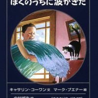 絵本「ぼくのうちに波がきた」の表紙（サムネイル）