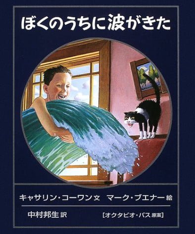 絵本「ぼくのうちに波がきた」の表紙（詳細確認用）（中サイズ）