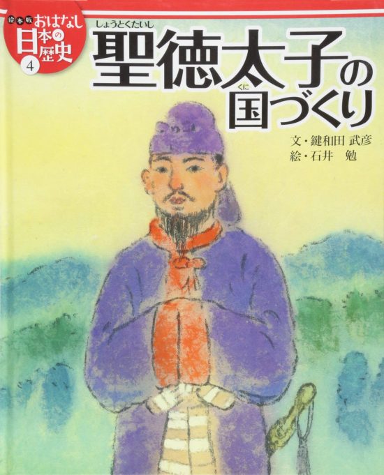 絵本「聖徳太子の国づくり」の表紙（中サイズ）