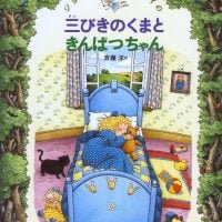 絵本「三びきのくまときんぱつちゃん」の表紙（サムネイル）