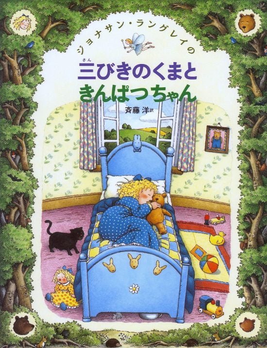 絵本「三びきのくまときんぱつちゃん」の表紙（全体把握用）（中サイズ）